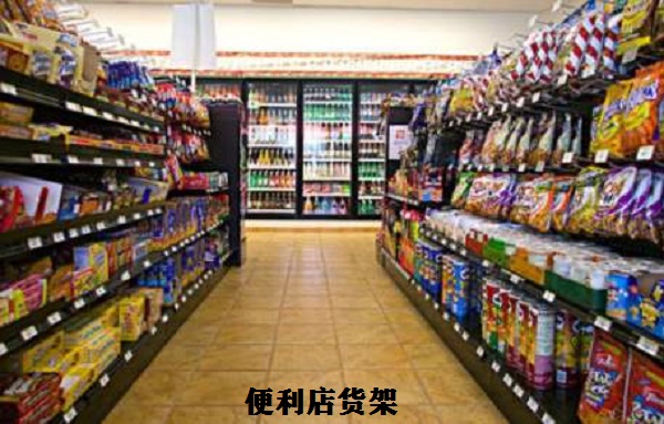 便利店貨架